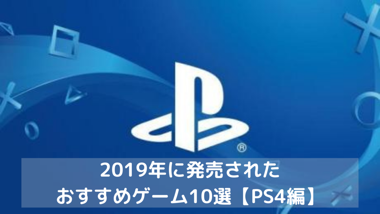 2019年おすすめゲーム10選【PS4編】