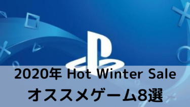 2020年Hot Winter Saleのオススメゲーム8選