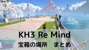 【KH3 DLC Re Mind】宝箱の場所まとめ【スカラアドカエルム】